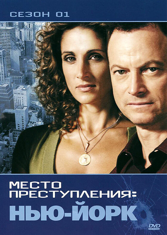 CSI: Место преступления Нью-Йорк - постер сериала